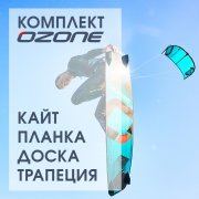 Кайт-комплект "OZONE maxi"