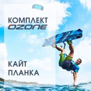 Кайт-комплект "OZONE mini 1"
