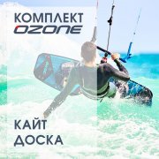 Кайт-комплект "OZONE  mini 2"