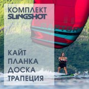 Кайт-комплект "SLINGSHOT maxi"