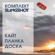 Кайт-комплект "SLINGSHOT midi"
