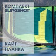 Кайт-комплект "SLINGSHOT mini 1"