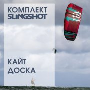 Кайт-комплект "SLINGSHOT mini 2"